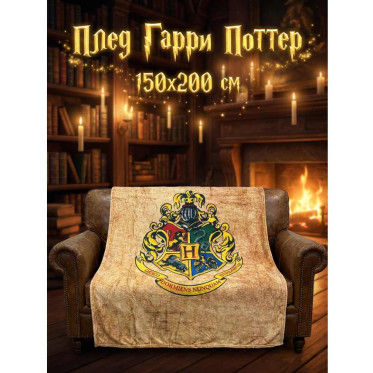 Плед Гарри Поттер, Хогвартс песочный 150x200 Плед Гарри Поттер, Хогвартс песочный 150x200